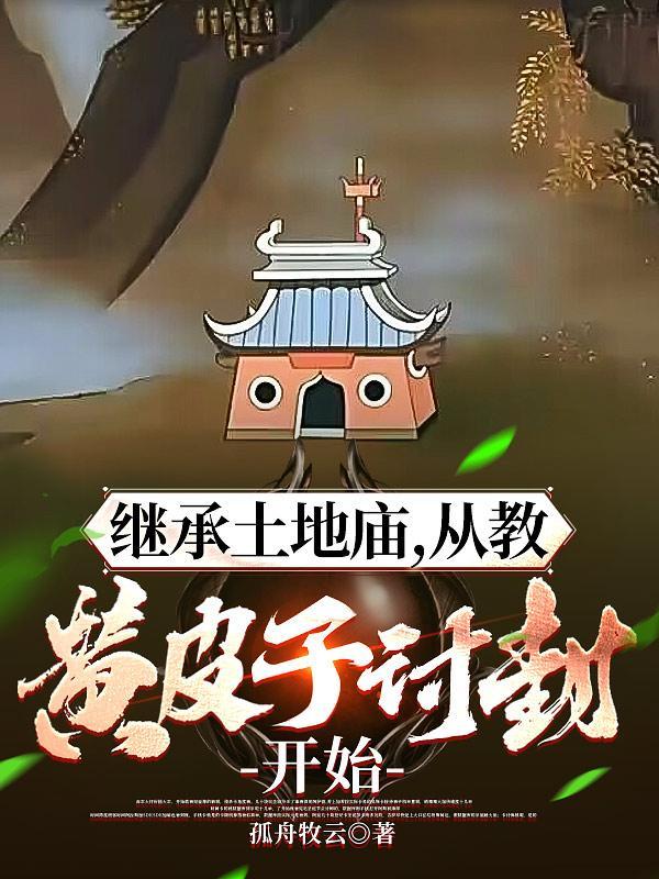 从教黄皮子讨封开始无广告