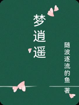 梦逍遥是什么