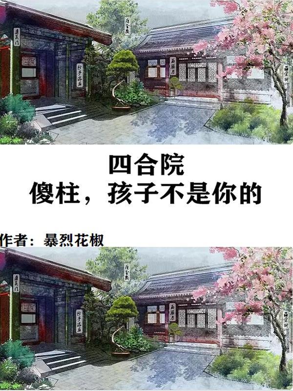 四合院傻柱不背锅