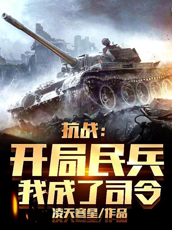 抗战开局暴兵系统免费