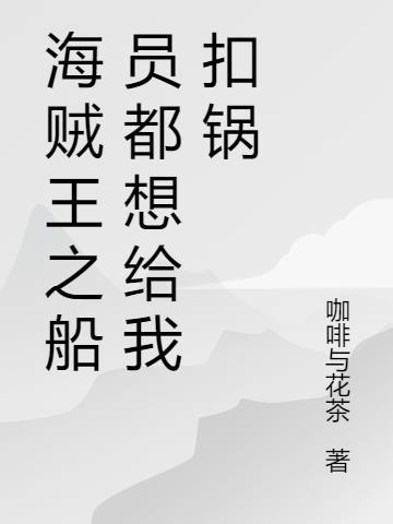 海贼王船员霸气