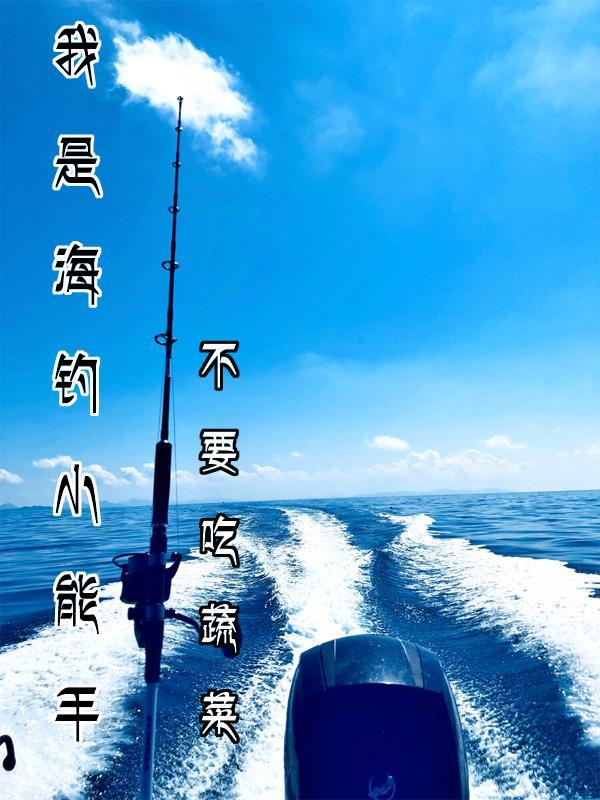 海钓小知识