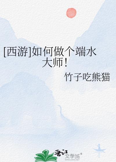 西游如何做个端水大师 免费