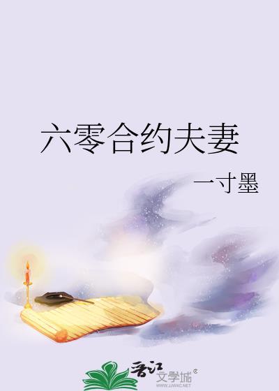 六零合约夫妻_一寸墨