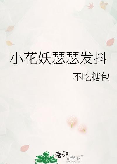 小花妖瑟瑟发抖(娱乐圈)