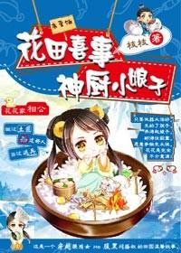 将军家的神厨小娘子