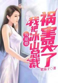 为退婚我把冰山总裁祸害哭了短剧