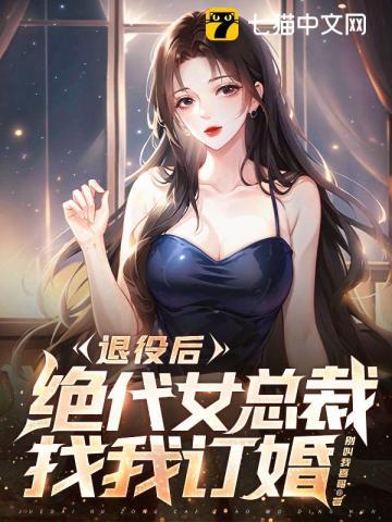 女总裁的退役强兵