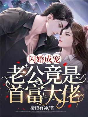 闪婚成宠老公竟是富豪大佬! 第233章