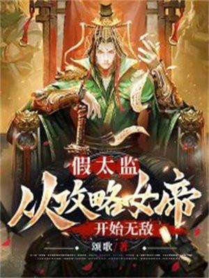 假太监从攻略女帝开始无敌齐鸣