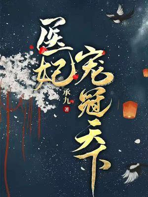 医妃冠天下雪凰全文免费阅读