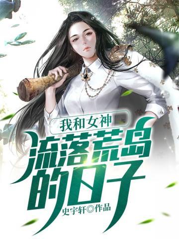 我和女神流落荒岛的日子笔趣阁