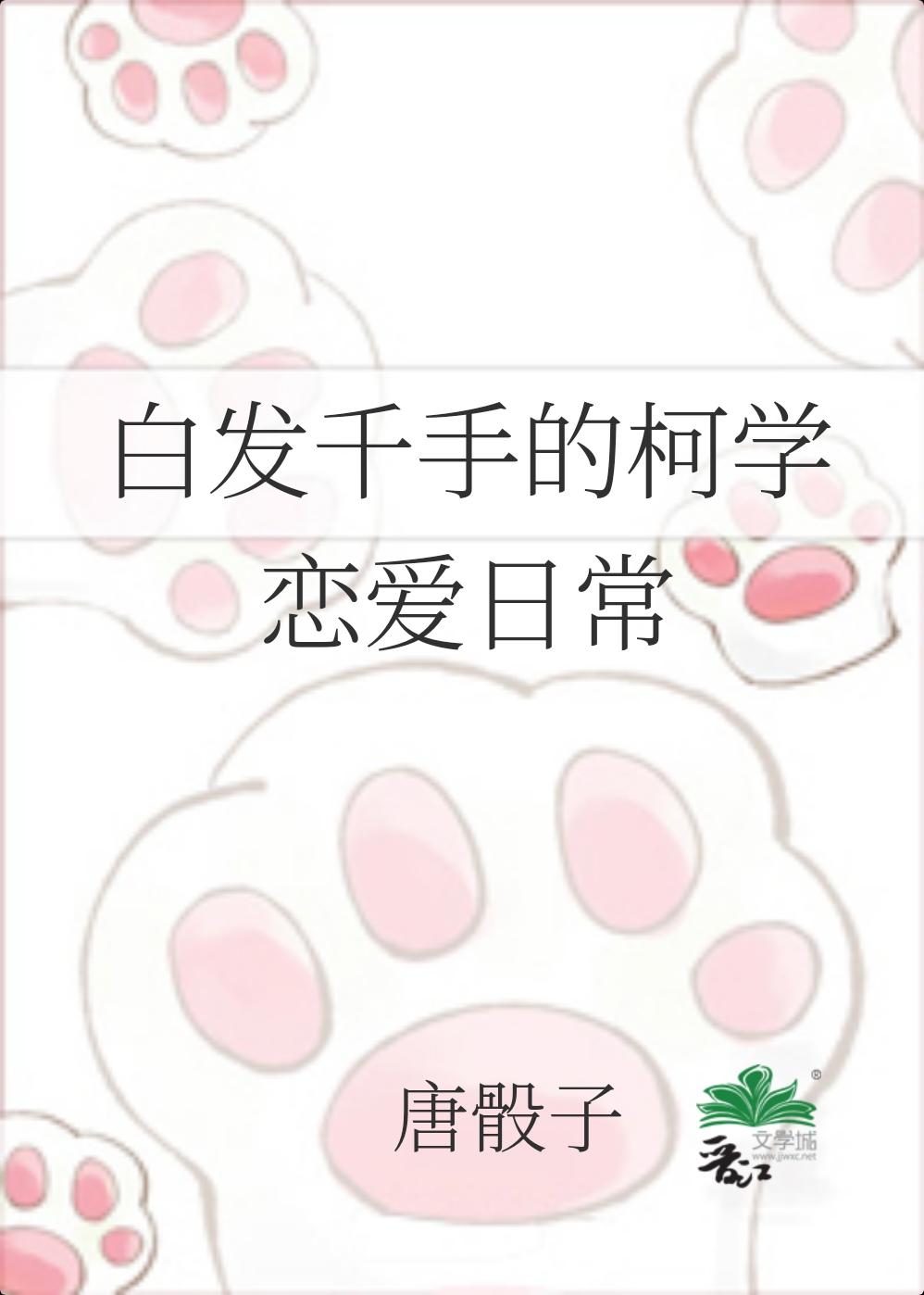 白发千手的柯学恋爱日常唐塞子