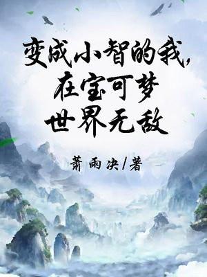 穿越精灵宝可梦变成小智