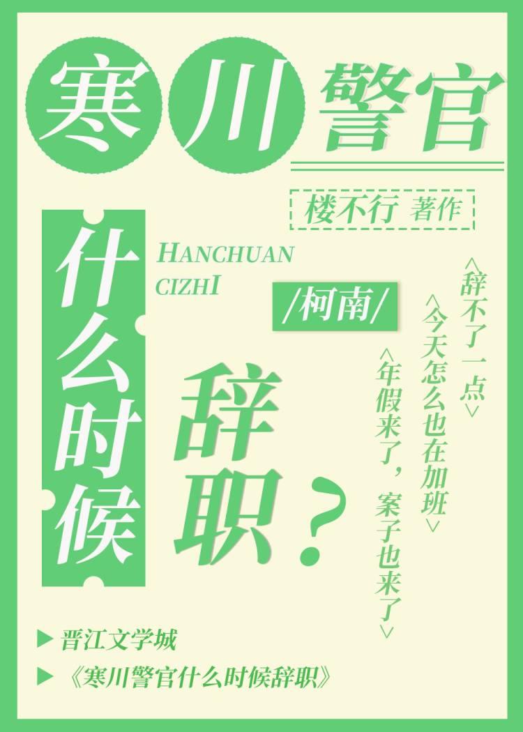 寒川警官什么时候辞职作者楼不行