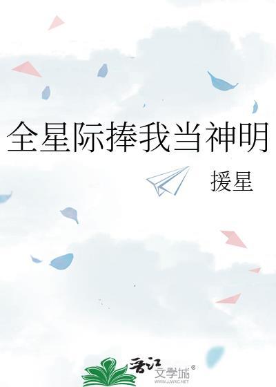 全星际都想当我