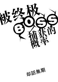 终极系列boss