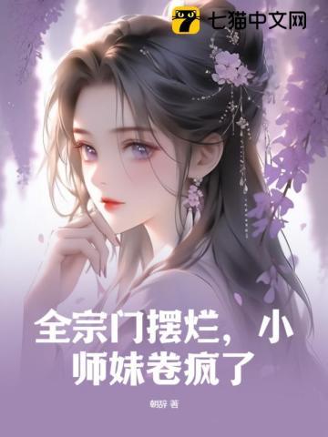 小师妹修炼后全宗门都怕了