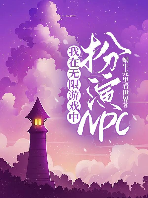 我在无限游戏中npc的那些年