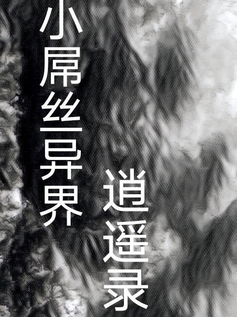 异界逍遥录轩辕冰