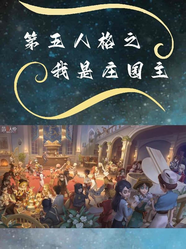 第五人格别救我