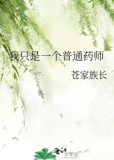 我只是个药剂师而已晋江