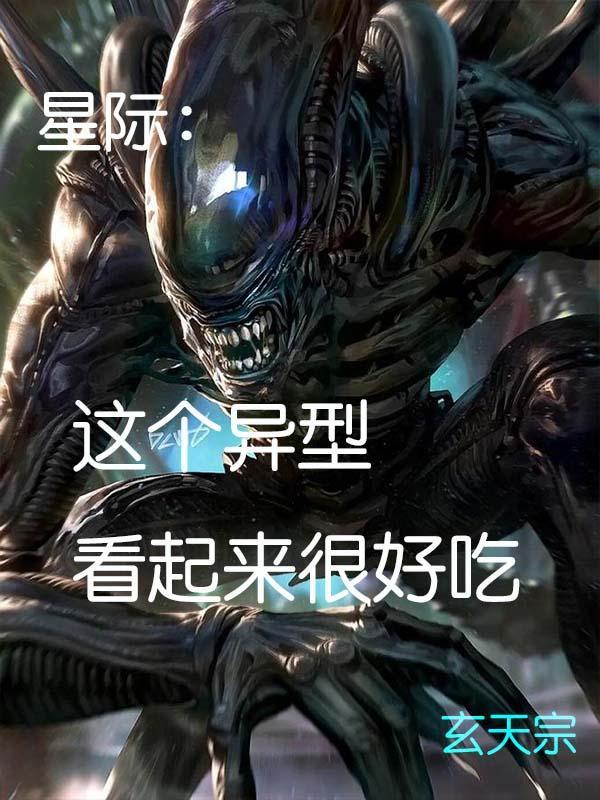 星际异形攻