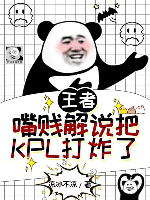 kpl解说快嘴