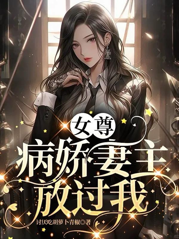 女尊女主病娇