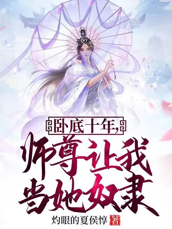 卧底十年成魔门老祖