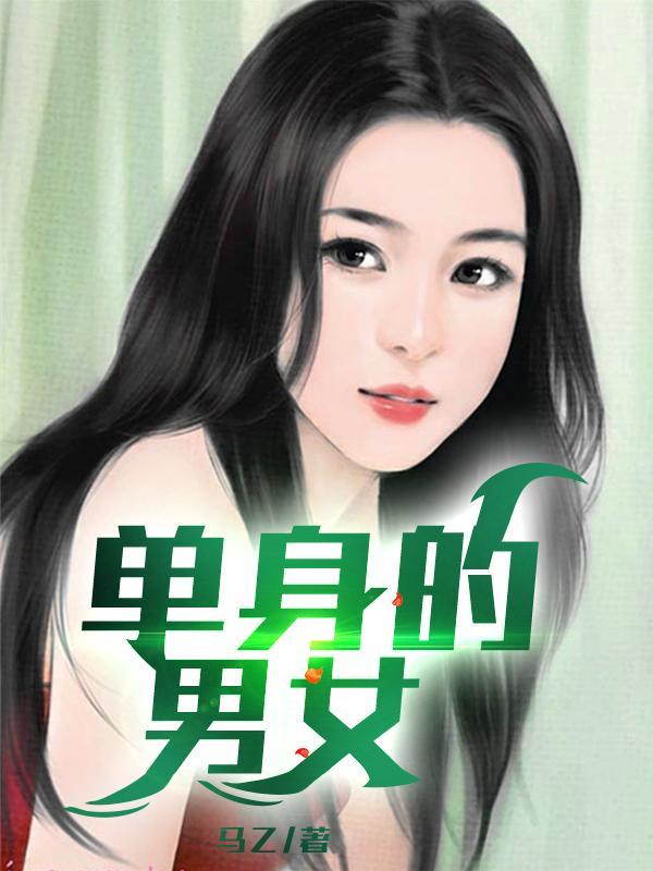 单身男女2讲的什么