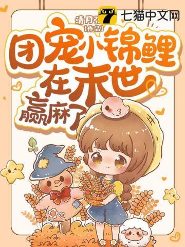 团宠小锦鲤在末世赢麻了漫画