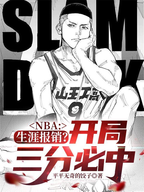 nba开局一张3分