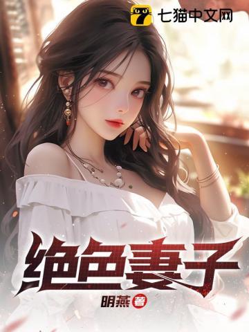 绝色妻子明燕