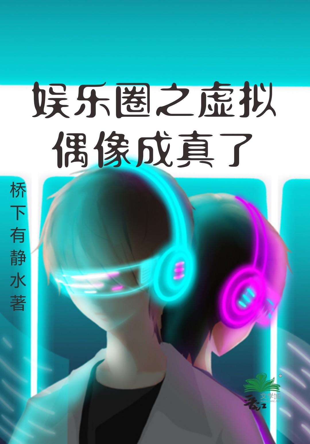 虚拟偶像在线观看