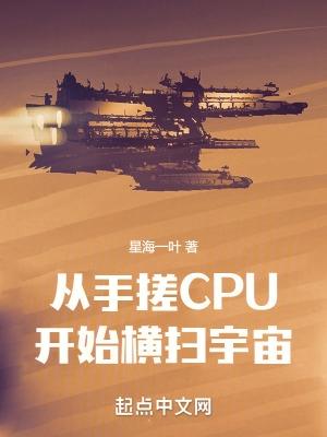 从手搓cpu开始横扫宇宙 笔趣阁