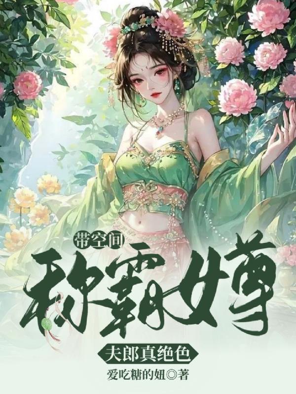 带着空间穿越的女尊