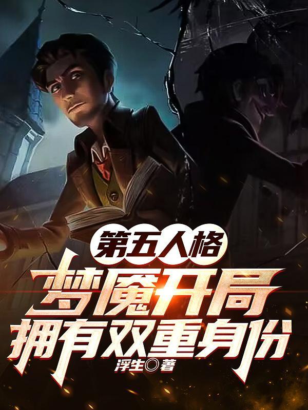 第五人格cpg梦魇