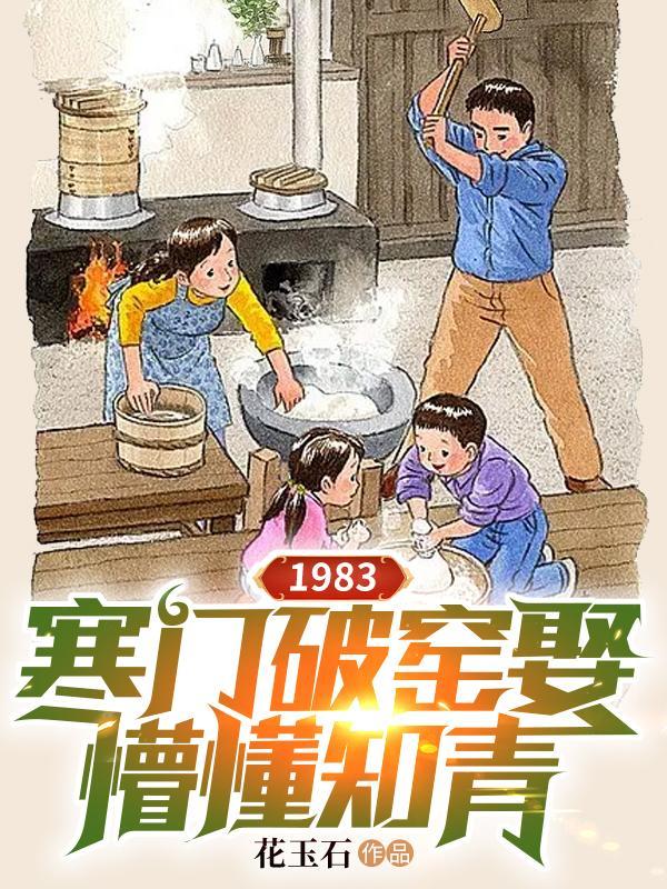 1983寒门破窑娶懵懂知青畅读