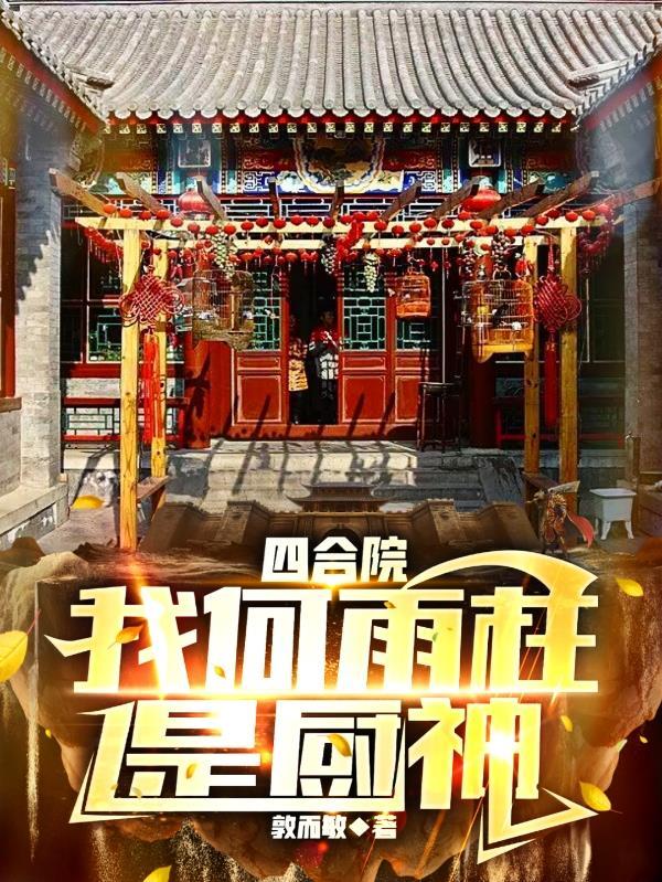 四合院我何雨柱厨神开局