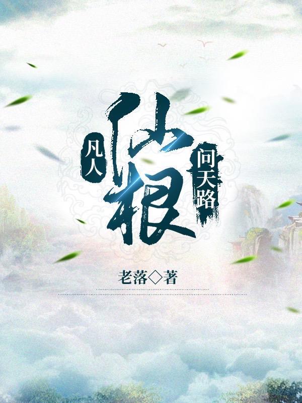 凡人问仙介绍