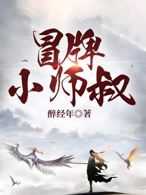 冒牌小师叔TXT