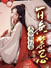 大小姐行事百无禁忌无广告完整版