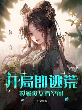 开局就逃荒农家傻女有空间