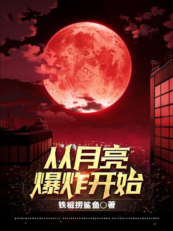 星星抱着月亮爆炸