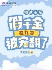 被读心后假千金在九零被宠翻了玛丽红袖