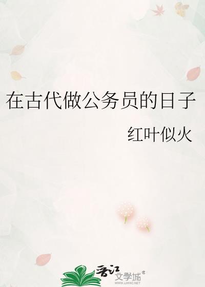 古代公务员工资高吗