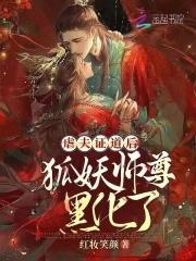 师尊和狐妖的关系