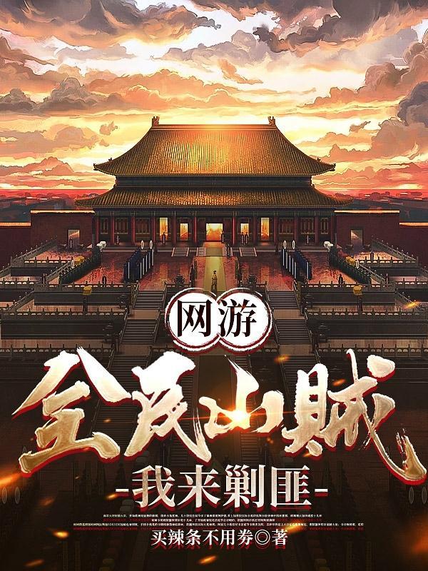 大秦开局榜道曝光