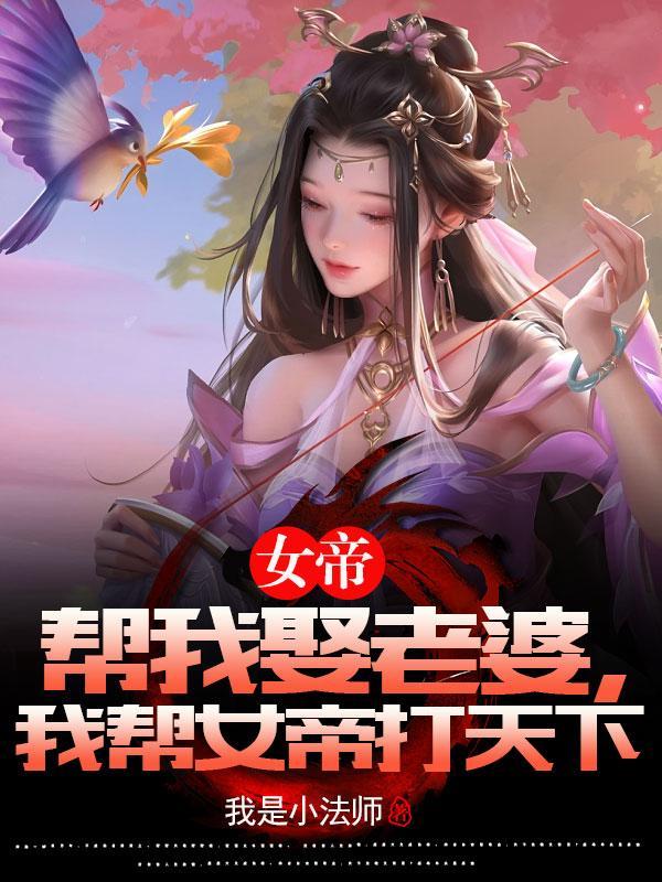 我为女帝你为后